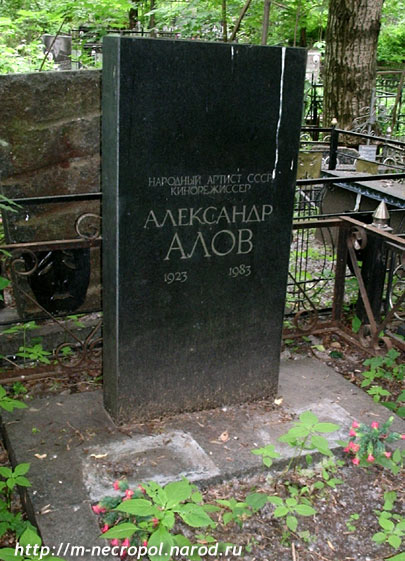 Могила Алова Александра.