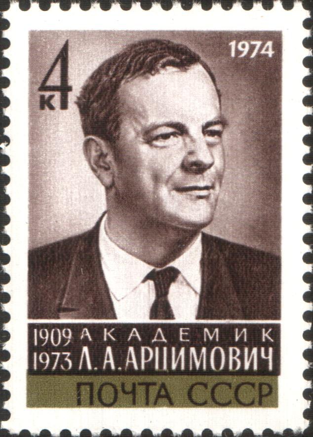 Почтовая марка с изображением Арцимовича Льва.