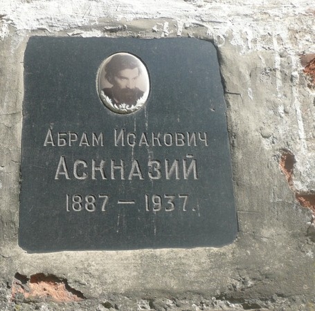 Могила Аскназия Абрама.