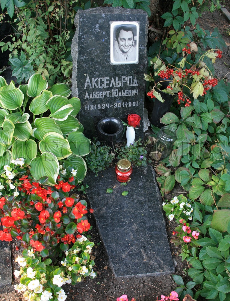 Могила Аксельрода Альберта.