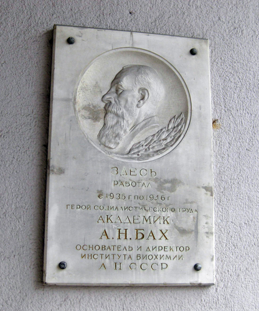 Мемориальная доска в честь в честь Баха Алексея.
