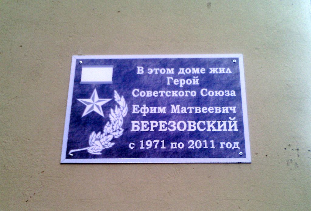Мемориальная табличка в честь Березовского Ефима.