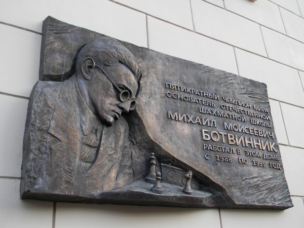 Мемориальная доска в честь Ботвинника Михаила.