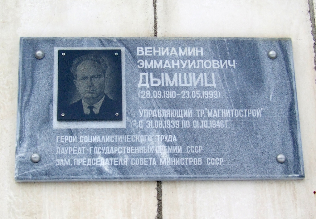 Памятная доска в честь Дымшица Вениамина.