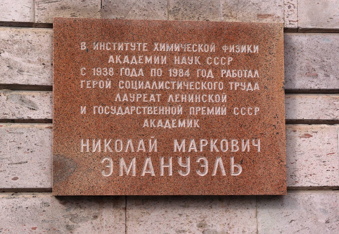 Мемориальная доска в честь Эмануэля Николая.