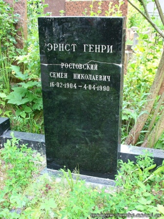 Могила Эрнста Генри (Ростовского).