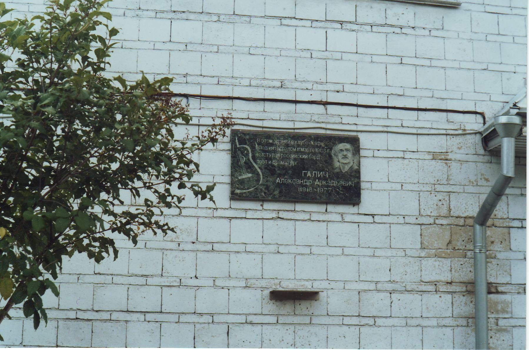 Мемориальная доска на доме, где выступал Галич.