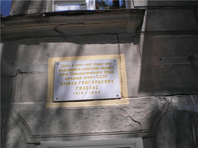 Мемориальная доска на фасаде здания, где жил Гилельс Эмиль.