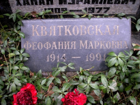 Могила Квятковской Фанни.