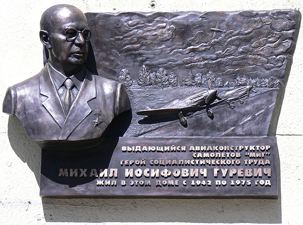 Мемориальная доска посвящённая Гуревичу Михаилу Иосифовичу.