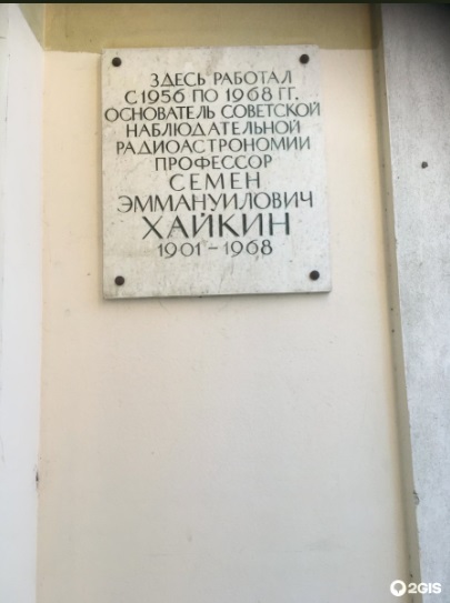 Мемориальная доска в честь Хайкина Семёна.