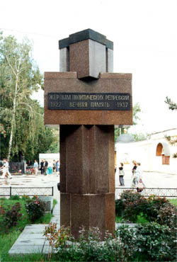 Памятник жертвам репрессий 1927 - 1937 гг.