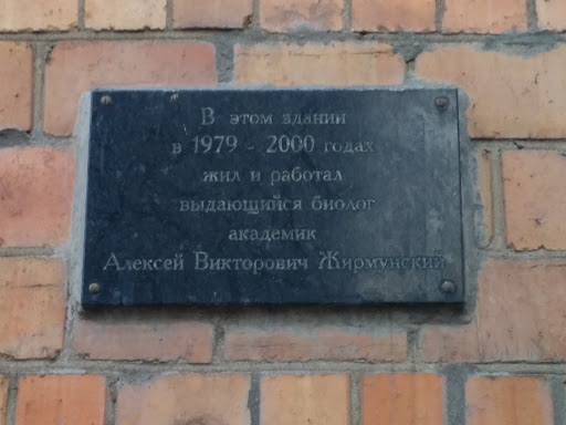 Мемориальная доскав честь Жирмунского Алексея.
