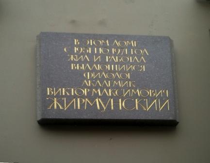 Мемориальная доска в честь Жирмунского Виктора.