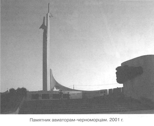 Памятник авиаторам-черноморцам.