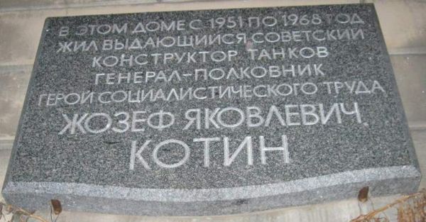 Мемориальная доска Котин.
