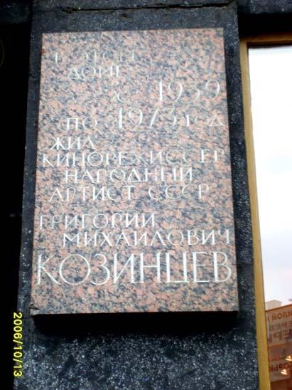 Мемориальная доска, посвящённая Козинцеву Григорию.