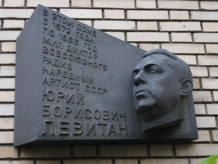 Мемориальная доска в честь Левитана Юрия.