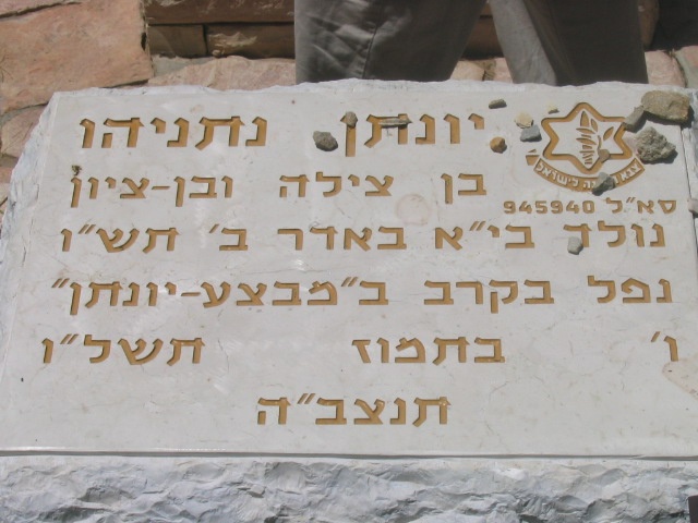 Могила Нетаньяху Йонатана.