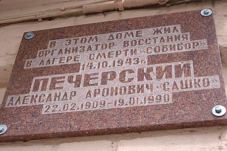 Мемориальная доска на доме, где жил Печёрский.