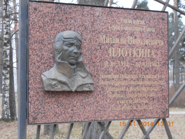 Памятный знак Плоткину М. Н., Герою Советского Союза.