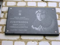 Мемориальная доска, посвящённая Плоткину Михаилу.