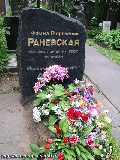 Могила Раневской Фаины.