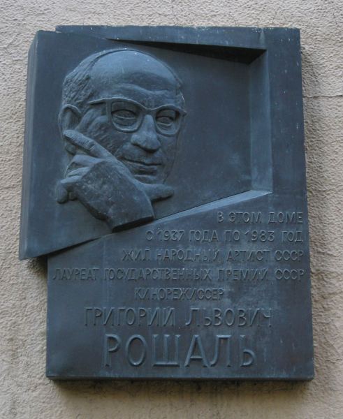 Мемориальная доска в честь Рошаля Григория.