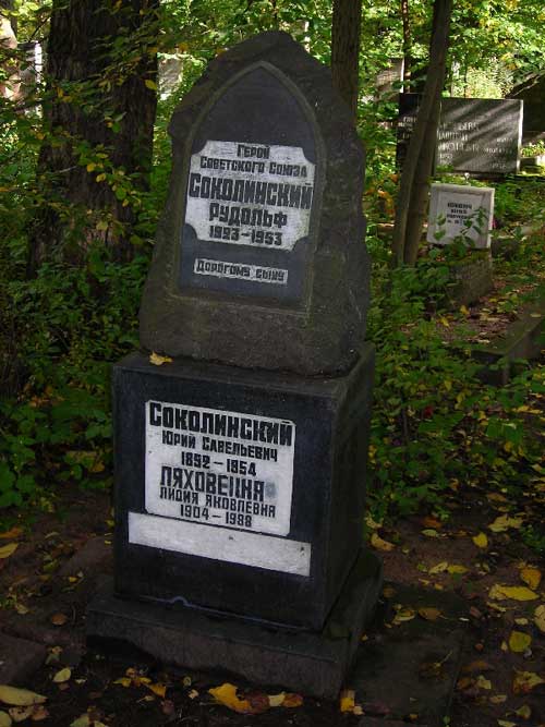 Могила Соколинского Рудольфа.