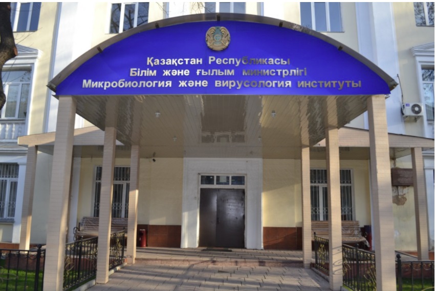 Институт микробиологии и вирусологии Казахстана.