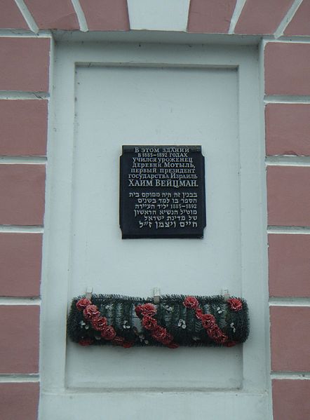 Мемориальная табличка на доме в Пинске, в котором учился Хаим Вейцман.