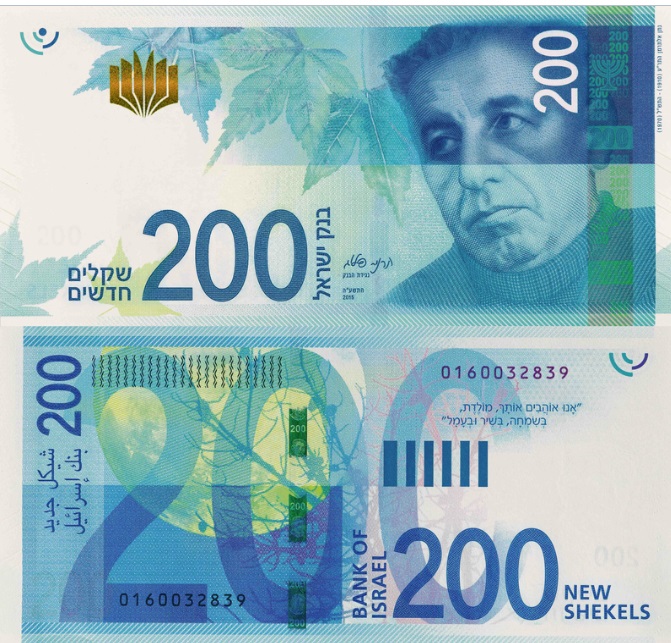 Банкнота достоинством 200 новых шекелей выпуска 2015.