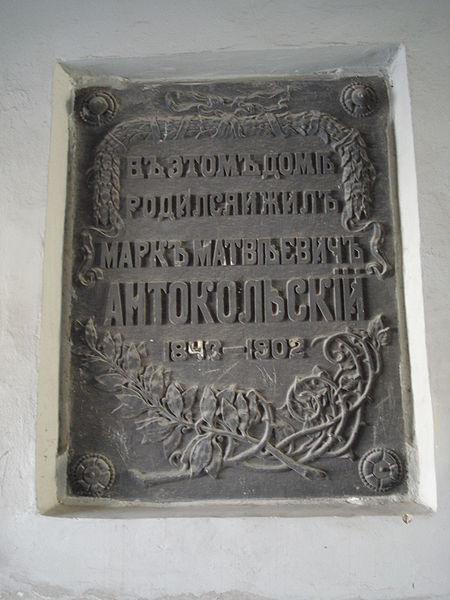 Мемориальная доска, Антокольский.