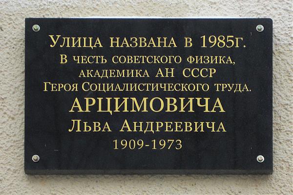 Мемориальная доска в честь Арцимовича Льва.