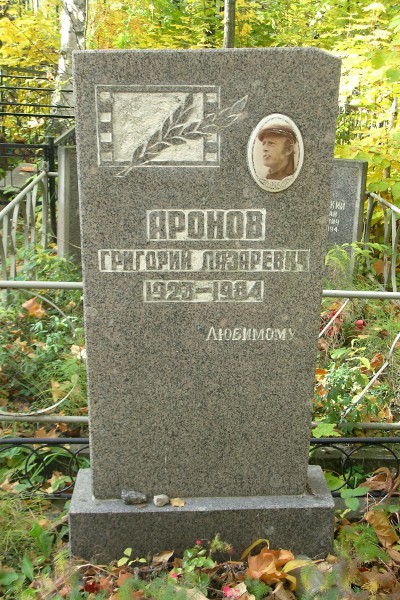 Могила Аронова Григория.
