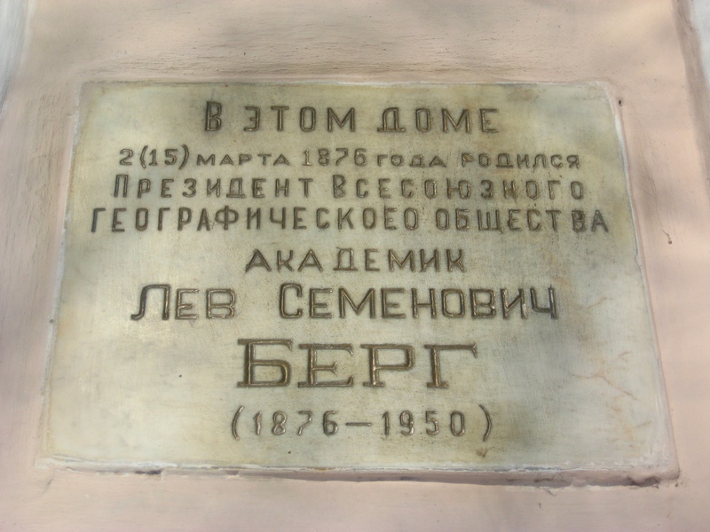 Мемориальная доска на доме, где родился Берг Лев.