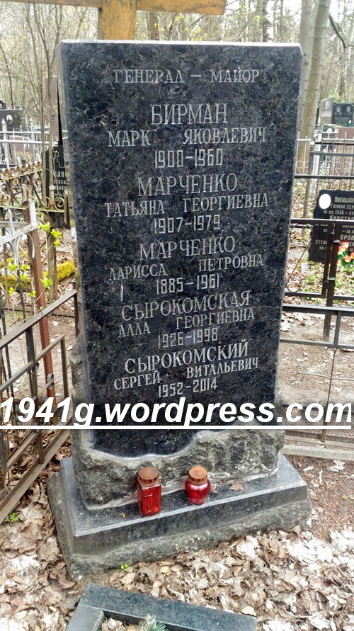 Могила Бирмана Марка.