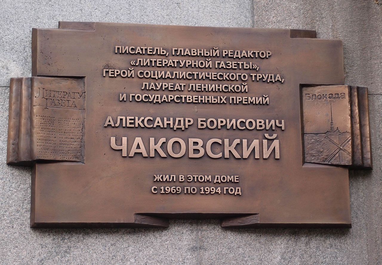 Мемориальная доска, посвящённая Чаковскому Александру.