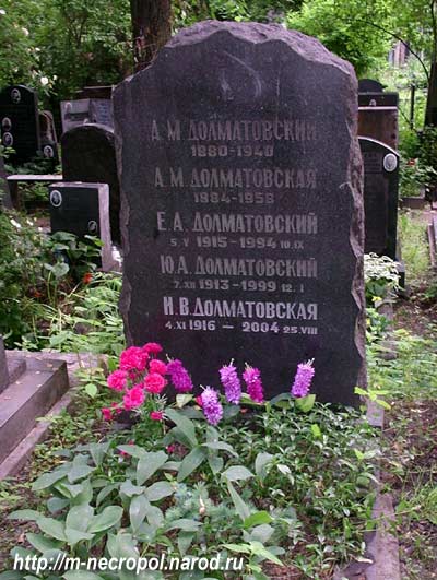 Могила Долматовского Евгения.