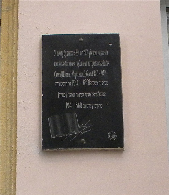 Мемориальная доска в честь Дубнова Семёна.
