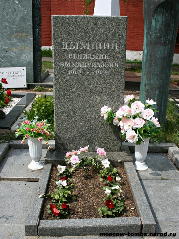 Могила Дымшица Вениамина.