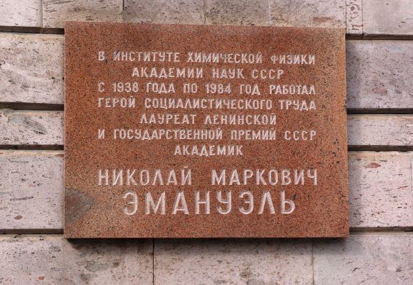 Мемориальная доска в честь Эмануэля Николая.