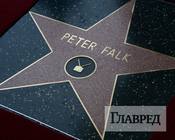 Звезда на Аллее славы Голливуда Фальку Питеру Майклу.
