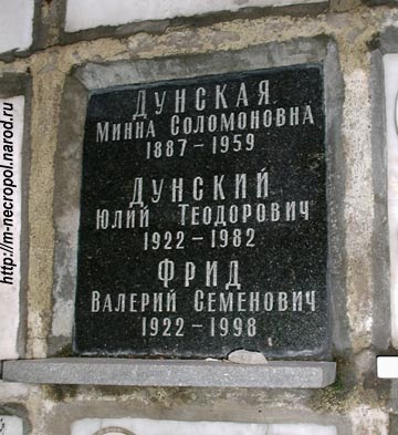 Могила Дунского Юлия, Фрида Валерия.