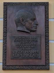 Мемориальная доска в честь Френкеля Якова.