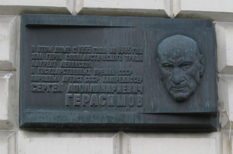 Мемориальная доска на фасаде здания, где жил Герасимов Сергей.