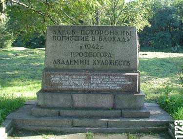 Памятник (кенотаф) погибшим в  блокаду в 1942 профессорам академиии художеств.