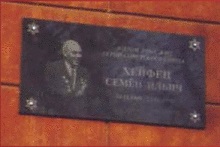 Мемориальная доска в честь Хейфеца Семёна.