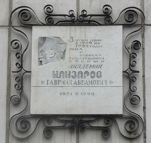 Мемориальная доска, Илизаров, Курган.