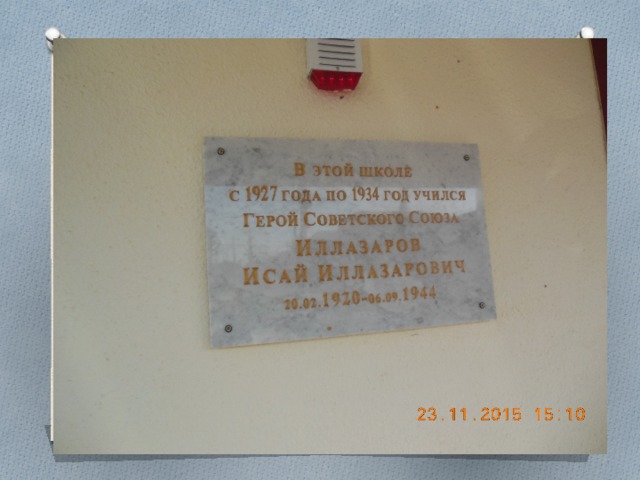 Памятная доска в честь Героя Советского Союза Исая Иллазарова.